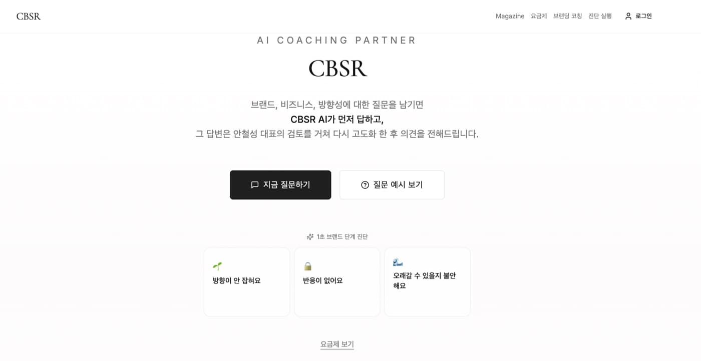 CBSR AI 브랜드 코칭 — 질문하기와 1초 브랜드 단계 진단