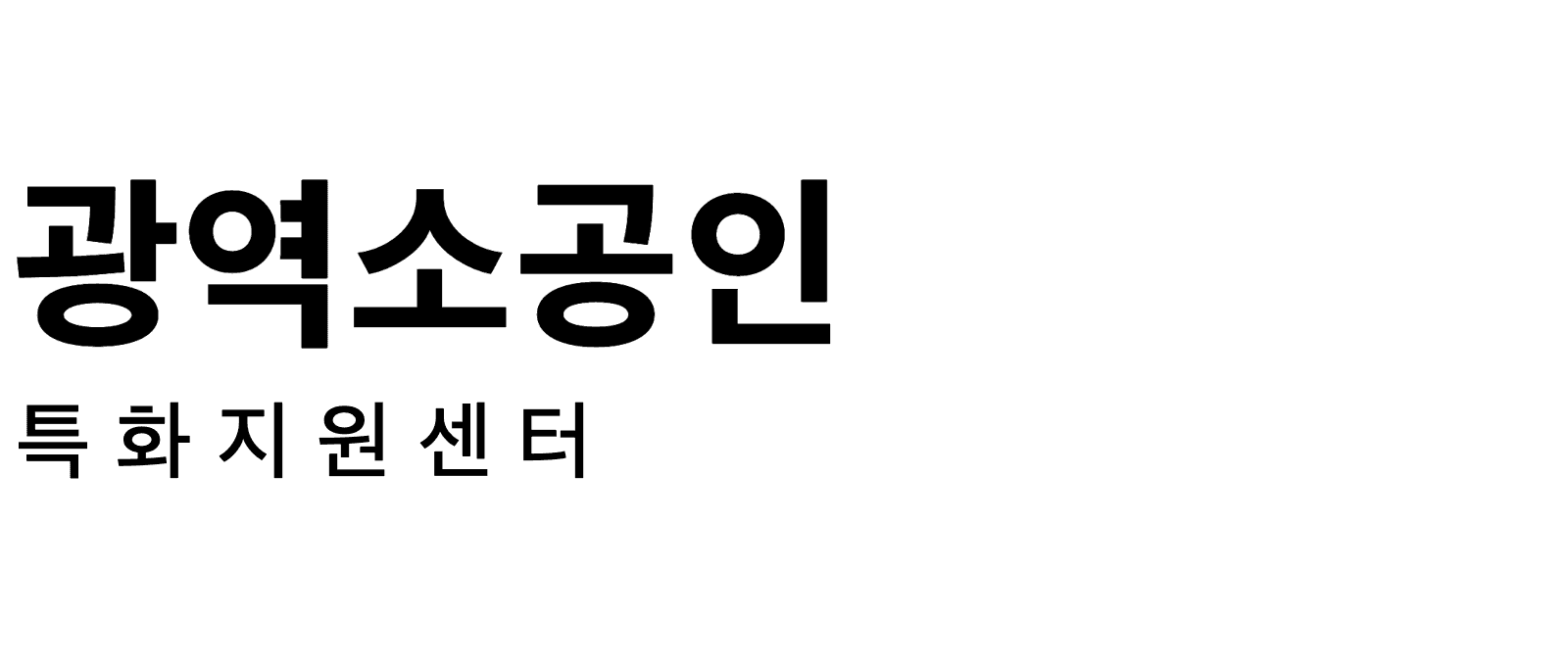 広域小工人特化支援センター logo